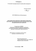 Сутугина, Наталья Владимировна. Методические подходы совершенствования системы управления материальными запасами предприятий нефтедобычи: дис. кандидат экономических наук: 08.00.05 - Экономика и управление народным хозяйством: теория управления экономическими системами; макроэкономика; экономика, организация и управление предприятиями, отраслями, комплексами; управление инновациями; региональная экономика; логистика; экономика труда. Сыктывкар. 2006. 178 с.