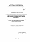 Кувшинова, Екатерина Николаевна. Методические подходы в области использования информационно-образовательной среды вуза при обучении студентов планированию и реализации самостоятельной учебной деятельности: на примере повышения квалификации педагогических кадров: дис. кандидат наук: 13.00.02 - Теория и методика обучения и воспитания (по областям и уровням образования). Москва. 2013. 162 с.