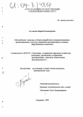 Булгакова, Мария Владимировна. Методические подходы в области разработки и совершенствования организационных структур управления предприятиями топливно-энергетического комплекса: дис. кандидат экономических наук: 08.00.05 - Экономика и управление народным хозяйством: теория управления экономическими системами; макроэкономика; экономика, организация и управление предприятиями, отраслями, комплексами; управление инновациями; региональная экономика; логистика; экономика труда. Астрахань. 2004. 195 с.