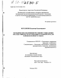 Мерзликин, Владимир Владимирович. Методические положения по оценке социальных последствий реструктуризации угольной отрасли районов Крайнего Севера: дис. кандидат экономических наук: 08.00.05 - Экономика и управление народным хозяйством: теория управления экономическими системами; макроэкономика; экономика, организация и управление предприятиями, отраслями, комплексами; управление инновациями; региональная экономика; логистика; экономика труда. Москва. 2002. 145 с.