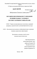 Майорникова, Светлана Анатольевна. Методические приемы восстановления функции ходьбы у больных с постинсультными гемипарезами: дис. кандидат педагогических наук: 13.00.04 - Теория и методика физического воспитания, спортивной тренировки, оздоровительной и адаптивной физической культуры. Москва. 2006. 142 с.