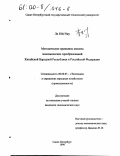 Ли Юй-Чжу. Методические принципы анализа экономических преобразований Китайской Народной Республики и Российской Федерации: дис. кандидат экономических наук: 08.00.05 - Экономика и управление народным хозяйством: теория управления экономическими системами; макроэкономика; экономика, организация и управление предприятиями, отраслями, комплексами; управление инновациями; региональная экономика; логистика; экономика труда. Санкт-Петербург. 1999. 188 с.