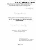 Суреева, Марина Николаевна. Методические принципы и подходы к разработке систем оплаты труда работников: дис. кандидат наук: 08.00.05 - Экономика и управление народным хозяйством: теория управления экономическими системами; макроэкономика; экономика, организация и управление предприятиями, отраслями, комплексами; управление инновациями; региональная экономика; логистика; экономика труда. Москва. 2015. 182 с.