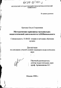 Орехова, Ольга Георгиевна. Методические принципы музыкально-педагогической деятельности А. В. Никольского: дис. кандидат педагогических наук: 13.00.02 - Теория и методика обучения и воспитания (по областям и уровням образования). Москва. 1998. 164 с.