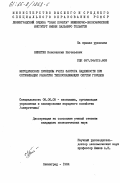 Никитин, Константин Евгеньевич. Методические принципы учета фактора надежности при оптимизации теплоснабжающих систем городов: дис. кандидат экономических наук: 08.00.05 - Экономика и управление народным хозяйством: теория управления экономическими системами; макроэкономика; экономика, организация и управление предприятиями, отраслями, комплексами; управление инновациями; региональная экономика; логистика; экономика труда. Ленинград. 1984. 132 с.