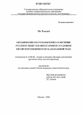 Ма Чуньюй. Методические ресурсы Интернета в обучении русскому языку как иностранному в условиях китайского языкового вуза: Начальный этап: дис. кандидат педагогических наук: 13.00.02 - Теория и методика обучения и воспитания (по областям и уровням образования). Москва. 2006. 173 с.