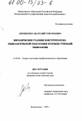 Дорошенко, Анатолий Григорьевич. Методические условия конструкторско-технологической подготовки будущих учителей технологии: дис. кандидат педагогических наук: 13.00.08 - Теория и методика профессионального образования. Новокузнецк. 1999. 165 с.