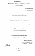 Ребко, Эльвира Михайловна. Методические условия обеспечения качества профессиональной компетентности будущего специалиста безопасности жизнедеятельности в педагогическом вузе: дис. кандидат педагогических наук: 13.00.02 - Теория и методика обучения и воспитания (по областям и уровням образования). Санкт-Петербург. 2007. 182 с.