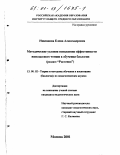 Никишова, Елена Александровна. Методические условия повышения эффективности внеклассного чтения в обучении биологии: Раздел "Растения": дис. кандидат педагогических наук: 13.00.02 - Теория и методика обучения и воспитания (по областям и уровням образования). Москва. 2001. 177 с.