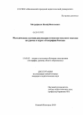 Митрофанов, Иосиф Васильевич. Методические условия реализации компетентностного подхода на уроках в курсе "География России": дис. кандидат педагогических наук: 13.00.02 - Теория и методика обучения и воспитания (по областям и уровням образования). Нижний Новгород. 2010. 171 с.