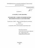 Атаманова, Галина Ивановна. Методические условия сохранения здоровья школьников в процессе обучения физике: дис. кандидат педагогических наук: 13.00.02 - Теория и методика обучения и воспитания (по областям и уровням образования). Новосибирск. 2008. 213 с.