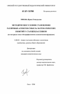 Попова, Ирина Геннадьевна. Методические условия становления различных аспектов смысла математических понятий у старшеклассников: на материале темы "Логарифмическая и показательная функции": дис. кандидат педагогических наук: 13.00.02 - Теория и методика обучения и воспитания (по областям и уровням образования). Омск. 2006. 176 с.