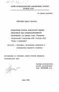 Грунскене, Лариса Павловна. Методические вопросы комплексного ведения нормативной базы народохозяйственного планирования (на примере блока "Нормативы оборудования" подсистемы АСПР Госплана УССР "Нормы и нормативы"): дис. кандидат экономических наук: 08.00.05 - Экономика и управление народным хозяйством: теория управления экономическими системами; макроэкономика; экономика, организация и управление предприятиями, отраслями, комплексами; управление инновациями; региональная экономика; логистика; экономика труда. Киев. 1983. 189 с.