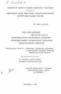 Ильин, Борис Валерьевич. Методические вопросы перспективного планирования модернизации ведущего технологического оборудования целлюлозно-бумажных предприятий: дис. кандидат экономических наук: 08.00.05 - Экономика и управление народным хозяйством: теория управления экономическими системами; макроэкономика; экономика, организация и управление предприятиями, отраслями, комплексами; управление инновациями; региональная экономика; логистика; экономика труда. Ленинград. 1984. 200 с.