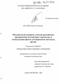 Баталин, Сергей Геннадиевич. Методические вопросы участия российских предприятий-экспортеров в развитии и эксплуатации флота для перевозки массовых грузов: дис. кандидат технических наук: 05.22.19 - Эксплуатация водного транспорта, судовождение. Санкт-Петербург. 2005. 178 с.