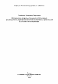 Слабиков, Владимир Сергеевич. Методические вопросы улучшения использования производственных ресурсов строительно-монтажных организаций в условиях интенсификации: дис. кандидат экономических наук: 08.00.05 - Экономика и управление народным хозяйством: теория управления экономическими системами; макроэкономика; экономика, организация и управление предприятиями, отраслями, комплексами; управление инновациями; региональная экономика; логистика; экономика труда. Сыктывкар. 1984. 190 с.