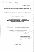 Никишина, Антонина Львовна. Методические возможности повышения эффективности преподавания электродинамики в профессиональном лицее: дис. кандидат педагогических наук: 13.00.02 - Теория и методика обучения и воспитания (по областям и уровням образования). Самара. 1998. 184 с.