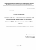 Плющева, Лариса Валерьевна. Методический аппарат маркетинговых коммуникаций в местах продаж: обонятельный мерчандайзинг: дис. кандидат экономических наук: 08.00.05 - Экономика и управление народным хозяйством: теория управления экономическими системами; макроэкономика; экономика, организация и управление предприятиями, отраслями, комплексами; управление инновациями; региональная экономика; логистика; экономика труда. Москва. 2008. 182 с.