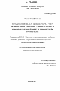 Бойченко, Ирина Витальевна. Методический аппарат оценки качества услуг телевизионного контента и его использование в механизме взаимодействия их производителей и потребителей: дис. кандидат экономических наук: 08.00.05 - Экономика и управление народным хозяйством: теория управления экономическими системами; макроэкономика; экономика, организация и управление предприятиями, отраслями, комплексами; управление инновациями; региональная экономика; логистика; экономика труда. Москва. 2007. 179 с.