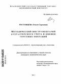 Ростовцева, Ольга Сергеевна. Методический инструментарий бухгалтерского учета и оценки торговых операций: дис. кандидат экономических наук: 08.00.12 - Бухгалтерский учет, статистика. Йошкар-Ола. 2011. 215 с.