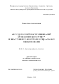 Ярыш Анна Александровна. Методический инструментарий бухгалтерского учета и внутреннего контроля социальных обязательств: дис. кандидат наук: 08.00.12 - Бухгалтерский учет, статистика. ФГОБУ ВО Финансовый университет при Правительстве Российской Федерации. 2020. 206 с.