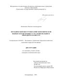 Логвиненко Оксана Александровна. Методический инструментарий экономической оценки экосистемных услуг национального природного капитала: дис. кандидат наук: 08.00.05 - Экономика и управление народным хозяйством: теория управления экономическими системами; макроэкономика; экономика, организация и управление предприятиями, отраслями, комплексами; управление инновациями; региональная экономика; логистика; экономика труда. ФГБОУ ВО «Российский государственный геологоразведочный университет имени Серго Орджоникидзе». 2021. 267 с.