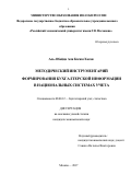 Аль-Обайди Али Касим Хасан. Методический инструментарий формирования бухгалтерской информации в национальных системах учета: дис. кандидат наук: 08.00.12 - Бухгалтерский учет, статистика. Москва. 2017. 178 с.