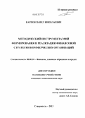 Карпов, Павел Николаевич. Методический инструментарий формирования и реализации финансовой стратегии коммерческих организаций: дис. кандидат экономических наук: 08.00.10 - Финансы, денежное обращение и кредит. Ставрополь. 2013. 200 с.