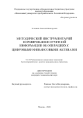 Тетюшин Алексей Викторович. Методический инструментарий формирования отчетной информации об операциях с цифровыми финансовыми активами: дис. кандидат наук: 00.00.00 - Другие cпециальности. ФГОБУ ВО Финансовый университет при Правительстве Российской Федерации. 2025. 170 с.