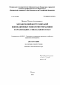 Крюков, Михаил Александрович. Методический инструментарий инновационных технологий управления в организациях с филиальной сетью: дис. кандидат наук: 08.00.05 - Экономика и управление народным хозяйством: теория управления экономическими системами; макроэкономика; экономика, организация и управление предприятиями, отраслями, комплексами; управление инновациями; региональная экономика; логистика; экономика труда. Москва. 2013. 154 с.