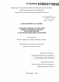 Панов, Евгений Эдуардович. Методический инструментарий оценки банковских рисков при кредитовании групп взаимосвязанных компаний: дис. кандидат наук: 08.00.10 - Финансы, денежное обращение и кредит. Екатеринбург. 2014. 246 с.