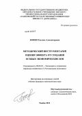 Божко, Татьяна Александровна. Методический инструментарий оценки эффекта от создания особых экономических зон: дис. кандидат экономических наук: 08.00.05 - Экономика и управление народным хозяйством: теория управления экономическими системами; макроэкономика; экономика, организация и управление предприятиями, отраслями, комплексами; управление инновациями; региональная экономика; логистика; экономика труда. Тамбов. 2012. 136 с.