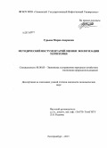 Гурьева, Мария Андреевна. Методический инструментарий оценки экологизации территории: дис. кандидат наук: 08.00.05 - Экономика и управление народным хозяйством: теория управления экономическими системами; макроэкономика; экономика, организация и управление предприятиями, отраслями, комплексами; управление инновациями; региональная экономика; логистика; экономика труда. Екатеринбург. 2013. 155 с.