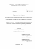 Дружинина, Юлия Игоревна. Методический инструментарий оценки персонала на предприятиях железнодорожного транспорта: дис. кандидат экономических наук: 08.00.05 - Экономика и управление народным хозяйством: теория управления экономическими системами; макроэкономика; экономика, организация и управление предприятиями, отраслями, комплексами; управление инновациями; региональная экономика; логистика; экономика труда. Новосибирск. 2011. 215 с.