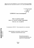 Клинова, Елена Александровна. Методический инструментарий оценки риска в аудите: дис. кандидат экономических наук: 08.00.12 - Бухгалтерский учет, статистика. Йошкар-Ола. 2010. 286 с.