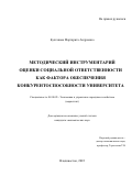 Булгакова Маргарита Андреевна. Методический инструментарий оценки социальной ответственности как фактора обеспечения конкурентоспособности университета: дис. кандидат наук: 08.00.05 - Экономика и управление народным хозяйством: теория управления экономическими системами; макроэкономика; экономика, организация и управление предприятиями, отраслями, комплексами; управление инновациями; региональная экономика; логистика; экономика труда. ФГБОУ ВО «Владивостокский государственный университет экономики и сервиса». 2022. 120 с.