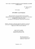 Боташев, Аслан Юсуфович. Методический инструментарий оценки влияния информационно-консультационных услуг на развитие экономики предприятий и отраслей региона: на примере АПК Карачаево-Черкесской Республики: дис. кандидат экономических наук: 08.00.05 - Экономика и управление народным хозяйством: теория управления экономическими системами; макроэкономика; экономика, организация и управление предприятиями, отраслями, комплексами; управление инновациями; региональная экономика; логистика; экономика труда. Ставрополь. 2011. 213 с.