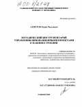 Ахметов, Радик Расулович. Методический инструментарий управления инновационными проектами в машиностроении: дис. кандидат экономических наук: 08.00.05 - Экономика и управление народным хозяйством: теория управления экономическими системами; макроэкономика; экономика, организация и управление предприятиями, отраслями, комплексами; управление инновациями; региональная экономика; логистика; экономика труда. Тамбов. 2005. 144 с.