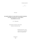 Ли Сяотао. Методический инструментарий управления развитием российско-китайского социального предпринимательства: дис. кандидат наук: 00.00.00 - Другие cпециальности. ФГБОУ ВО «Владивостокский государственный университет». 2024. 191 с.