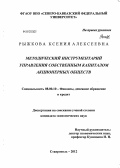 Рыжкова, Ксения Алексеевна. Методический инструментарий управления собственным капиталом акционерных обществ: дис. кандидат экономических наук: 08.00.10 - Финансы, денежное обращение и кредит. Ставрополь. 2012. 237 с.