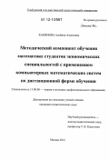 Хакимова, Альбина Алмасовна. Методический компонент обучения математике студентов экономических специальностей с применением компьютерных математических систем по дистанционной форме обучения: дис. кандидат наук: 13.00.08 - Теория и методика профессионального образования. Москва. 2012. 218 с.