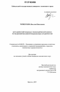 Чипизубова, Виталия Николаевна. Методический подход к экономической оценке функционирования промышленных предприятий: дис. кандидат экономических наук: 08.00.05 - Экономика и управление народным хозяйством: теория управления экономическими системами; макроэкономика; экономика, организация и управление предприятиями, отраслями, комплексами; управление инновациями; региональная экономика; логистика; экономика труда. Иркутск. 2007. 221 с.