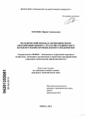 Хохлова, Ирина Геннадьевна. Методический подход к экономическому обоснованию выбора стратегии технического перевооружения промышленного предприятия: дис. кандидат экономических наук: 08.00.05 - Экономика и управление народным хозяйством: теория управления экономическими системами; макроэкономика; экономика, организация и управление предприятиями, отраслями, комплексами; управление инновациями; региональная экономика; логистика; экономика труда. Пенза. 2012. 210 с.