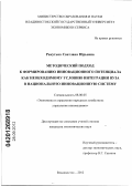 Ракутько, Светлана Юрьевна. Методический подход к формированию инновационного потенциала как необходимому условию интеграции вуза в национальную инновационную систему: дис. кандидат экономических наук: 08.00.05 - Экономика и управление народным хозяйством: теория управления экономическими системами; макроэкономика; экономика, организация и управление предприятиями, отраслями, комплексами; управление инновациями; региональная экономика; логистика; экономика труда. Владивосток. 2012. 143 с.