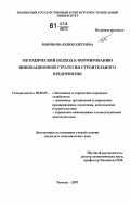 Миронова, Юлия Олеговна. Методический подход к формированию инновационной стратегии строительного предприятия: дис. кандидат экономических наук: 08.00.05 - Экономика и управление народным хозяйством: теория управления экономическими системами; макроэкономика; экономика, организация и управление предприятиями, отраслями, комплексами; управление инновациями; региональная экономика; логистика; экономика труда. Тюмень. 2007. 157 с.