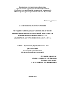 Сафиуллин Марат Рустэмович. Методический подход к многовариантному прогнозированию госпитальной потребности в антибактериальных препаратах (на примере деструктивного панкреатита): дис. кандидат наук: 14.04.03 - Организация фармацевтического дела. ФГАОУ ВО «Российский университет дружбы народов». 2018. 176 с.