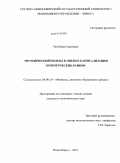 Тян, Нина Сергеевна. Методический подход к оценке капитализации коммерческих банков: дис. кандидат экономических наук: 08.00.10 - Финансы, денежное обращение и кредит. Новосибирск. 2010. 151 с.