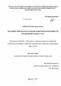 Арбатская, Елена Анатольевна. Методический подход к оценке конкурентоспособности предприятий сферы услуг: дис. кандидат наук: 08.00.05 - Экономика и управление народным хозяйством: теория управления экономическими системами; макроэкономика; экономика, организация и управление предприятиями, отраслями, комплексами; управление инновациями; региональная экономика; логистика; экономика труда. Иркутск. 2015. 157 с.