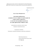 Кудин Лариса Шарифьяновна. Методический подход к оценке результативности деятельности генерального директора в системе управления и контроля организации корпоративного типа: дис. кандидат наук: 08.00.05 - Экономика и управление народным хозяйством: теория управления экономическими системами; макроэкономика; экономика, организация и управление предприятиями, отраслями, комплексами; управление инновациями; региональная экономика; логистика; экономика труда. ФГБОУ ВО «Уральский государственный экономический университет». 2021. 196 с.