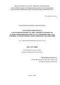 Угольцова Вероника Николаевна. Методический подход к прогнозированию госпитальной потребности в генно-инженерных препаратах, применяемых для лечения аутоиммунных ревматических заболеваний: дис. кандидат наук: 00.00.00 - Другие cпециальности. ФГАОУ ВО «Российский университет дружбы народов имени Патриса Лумумбы». 2024. 226 с.